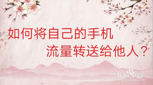 怎样将自己手机的流量转赠送他人