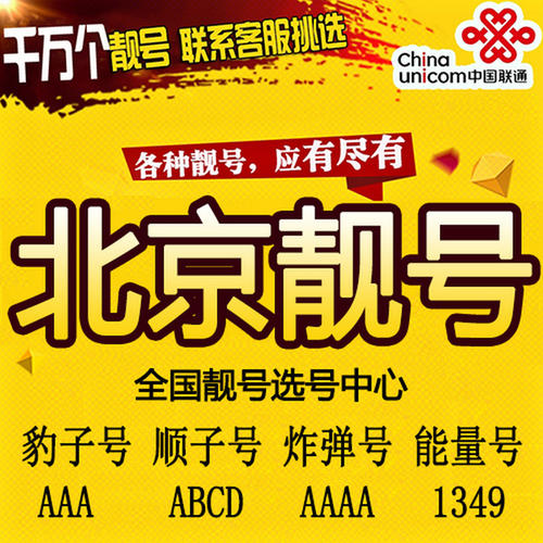 北京的手机号码靓号网 北京网上选择手机号码