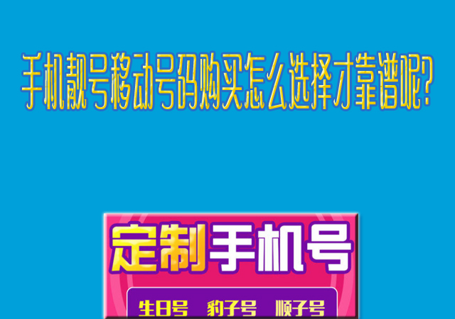 手机靓号移动号码购买怎么选择才靠谱呢?.jpg