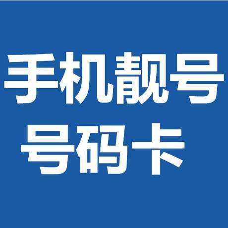 北京手机号码大全找出您喜欢的北京手机靓号推荐
