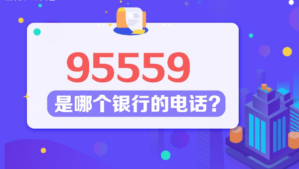 95559是哪个银行的电话 其它银行的客服电话都是什么 95559是哪个银行的电话 其它银行的客服电话都是什么