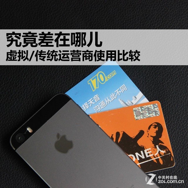 究竟差在哪儿 虚拟/传统运营商使用比较 