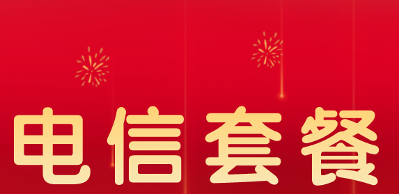 北京电信套餐资费