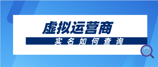 虚拟运营商实名如何查询