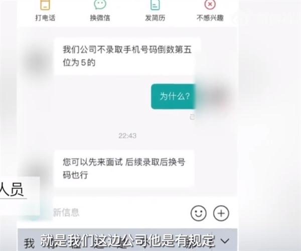 公司不聘用手机号倒数第5位是5的人 HR回应:老板要求的、入职后可以换 公司不聘用手机号倒数第5位是5的人 HR回应:老板要求的、入职后可以换